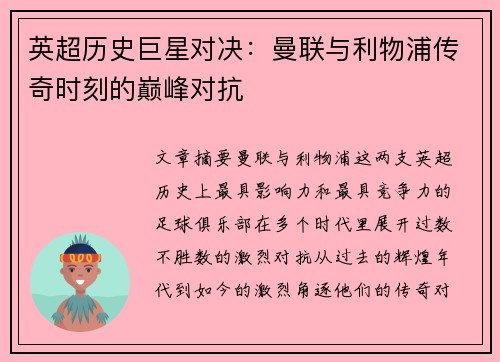 英超历史巨星对决：曼联与利物浦传奇时刻的巅峰对抗