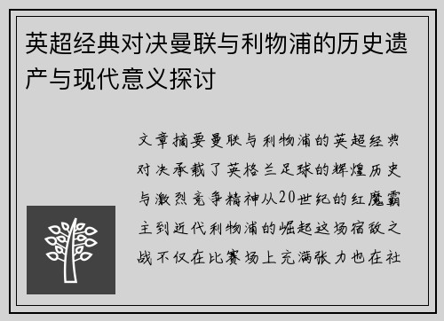 英超经典对决曼联与利物浦的历史遗产与现代意义探讨