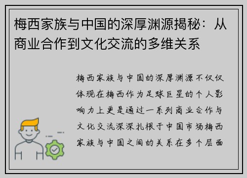 梅西家族与中国的深厚渊源揭秘：从商业合作到文化交流的多维关系