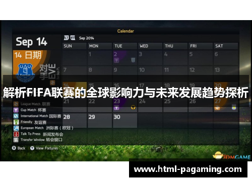 解析FIFA联赛的全球影响力与未来发展趋势探析