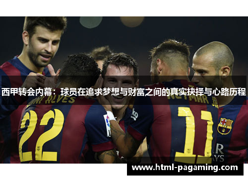 西甲转会内幕：球员在追求梦想与财富之间的真实抉择与心路历程