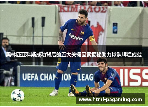 奥林匹亚科斯成功背后的五大关键因素揭秘助力球队辉煌成就