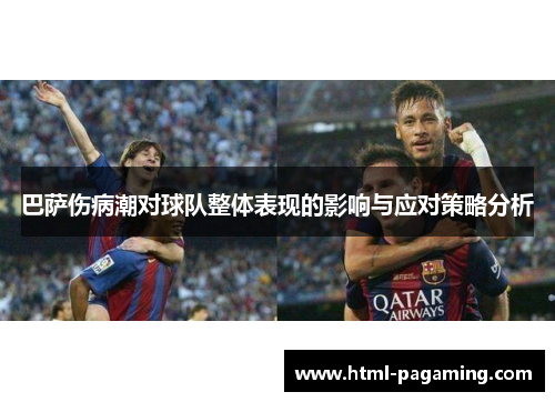 巴萨伤病潮对球队整体表现的影响与应对策略分析