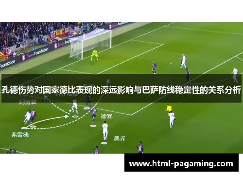 孔德伤势对国家德比表现的深远影响与巴萨防线稳定性的关系分析