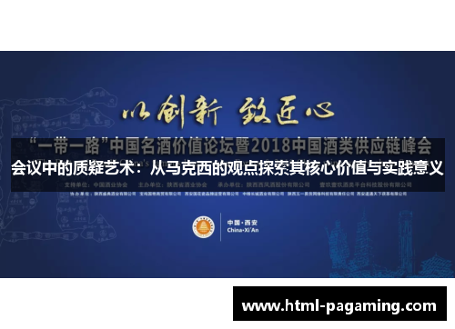 会议中的质疑艺术：从马克西的观点探索其核心价值与实践意义