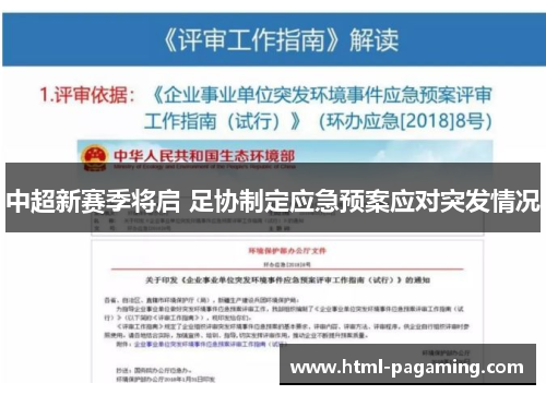 中超新赛季将启 足协制定应急预案应对突发情况