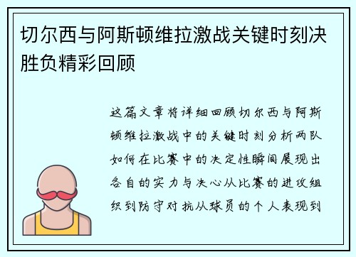 切尔西与阿斯顿维拉激战关键时刻决胜负精彩回顾