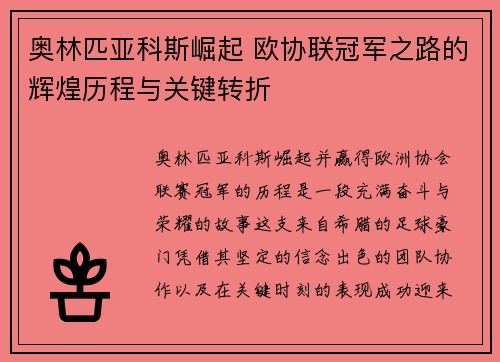 奥林匹亚科斯崛起 欧协联冠军之路的辉煌历程与关键转折