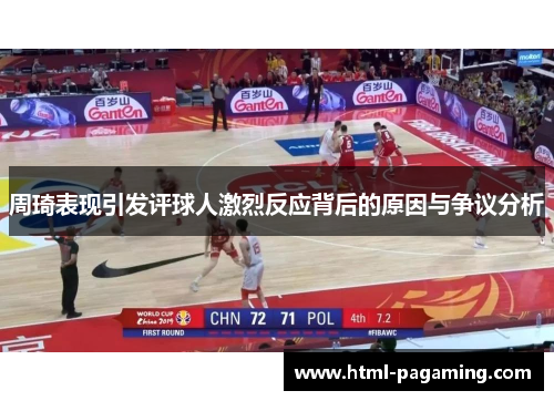 周琦表现引发评球人激烈反应背后的原因与争议分析
