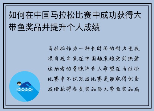 如何在中国马拉松比赛中成功获得大带鱼奖品并提升个人成绩
