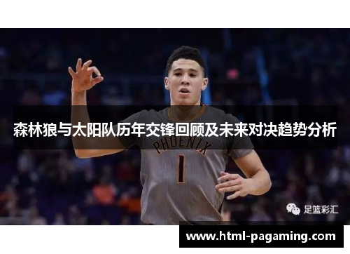 森林狼与太阳队历年交锋回顾及未来对决趋势分析