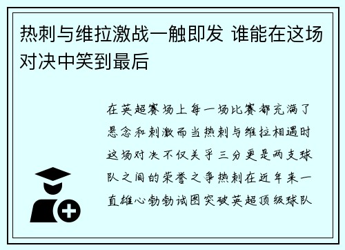 热刺与维拉激战一触即发 谁能在这场对决中笑到最后