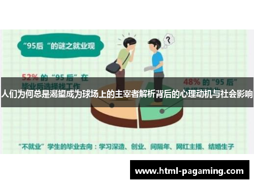 人们为何总是渴望成为球场上的主宰者解析背后的心理动机与社会影响
