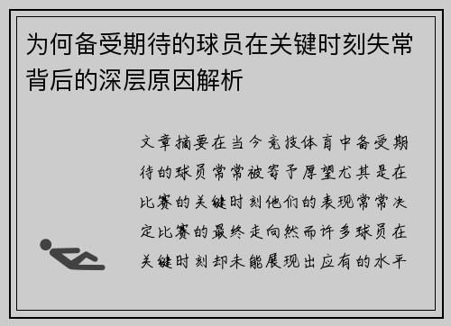 为何备受期待的球员在关键时刻失常背后的深层原因解析