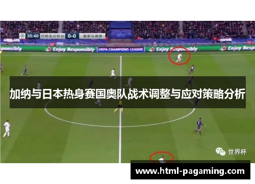 加纳与日本热身赛国奥队战术调整与应对策略分析