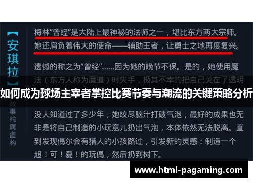 如何成为球场主宰者掌控比赛节奏与潮流的关键策略分析
