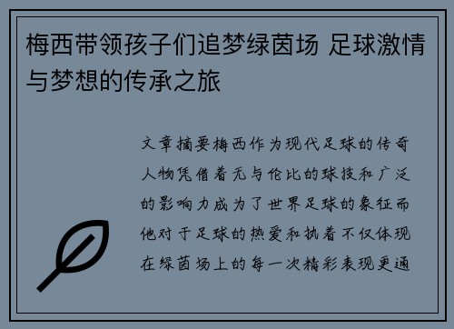 梅西带领孩子们追梦绿茵场 足球激情与梦想的传承之旅