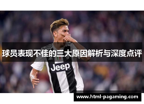 球员表现不佳的三大原因解析与深度点评