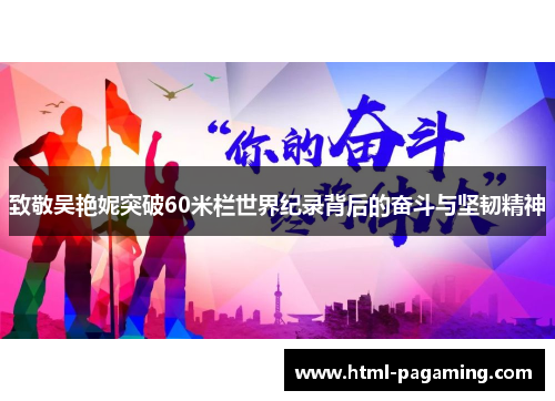 致敬吴艳妮突破60米栏世界纪录背后的奋斗与坚韧精神