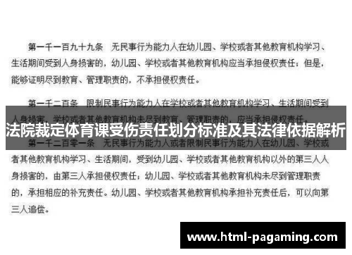 法院裁定体育课受伤责任划分标准及其法律依据解析