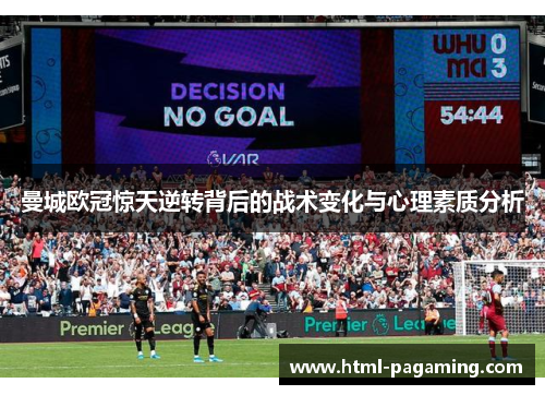 曼城欧冠惊天逆转背后的战术变化与心理素质分析