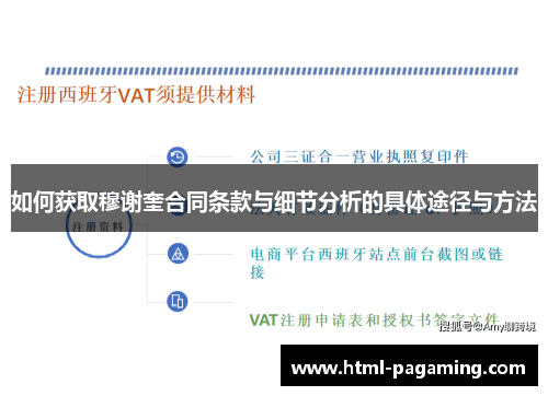 如何获取穆谢奎合同条款与细节分析的具体途径与方法