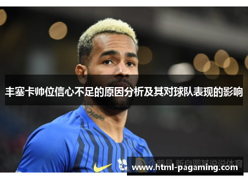 丰塞卡帅位信心不足的原因分析及其对球队表现的影响