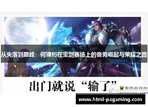 从失落到巅峰：何瑋桁在重剑赛场上的奋勇崛起与荣耀之路