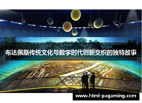 布达佩斯传统文化与数字时代创新交织的独特故事