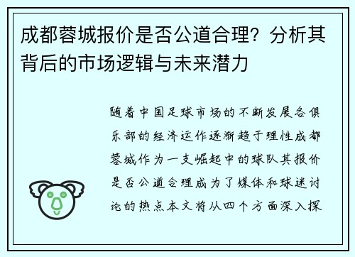 成都蓉城报价是否公道合理？分析其背后的市场逻辑与未来潜力