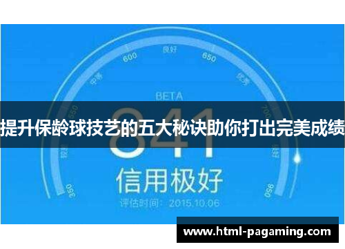 提升保龄球技艺的五大秘诀助你打出完美成绩