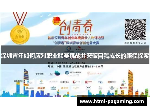 深圳青年如何应对职业联赛挑战并突破自我成长的路径探索