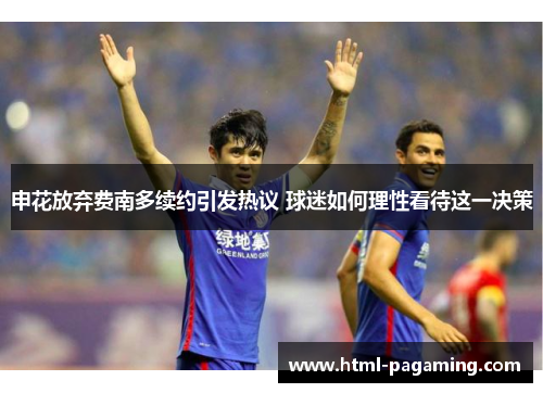 申花放弃费南多续约引发热议 球迷如何理性看待这一决策