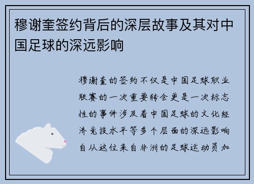 穆谢奎签约背后的深层故事及其对中国足球的深远影响