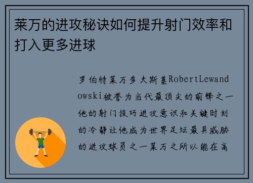 莱万的进攻秘诀如何提升射门效率和打入更多进球