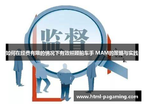 如何在经费有限的情况下有效照顾前车手 MAM的策略与实践
