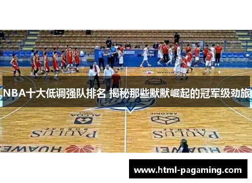 NBA十大低调强队排名 揭秘那些默默崛起的冠军级劲旅