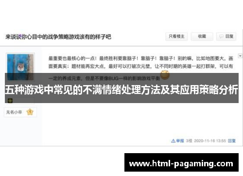 五种游戏中常见的不满情绪处理方法及其应用策略分析