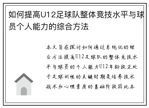 如何提高U12足球队整体竞技水平与球员个人能力的综合方法
