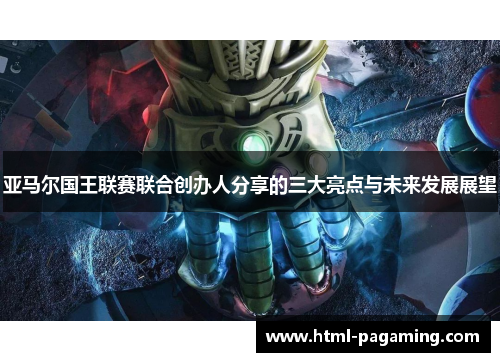 亚马尔国王联赛联合创办人分享的三大亮点与未来发展展望