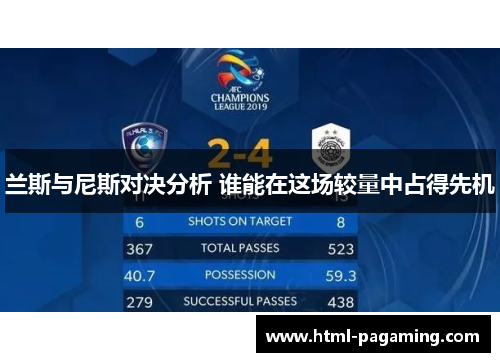 兰斯与尼斯对决分析 谁能在这场较量中占得先机