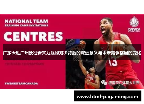 广东大胜广州象征着实力巅峰对决背后的深远意义与未来竞争格局的变化