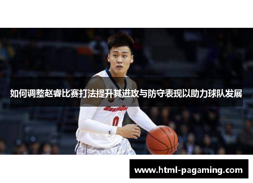 如何调整赵睿比赛打法提升其进攻与防守表现以助力球队发展
