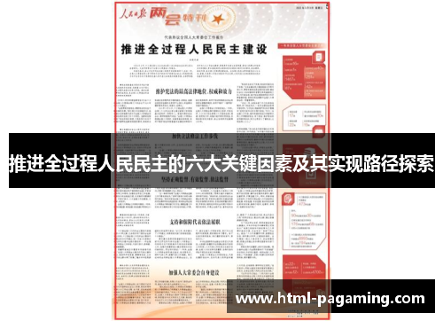 推进全过程人民民主的六大关键因素及其实现路径探索