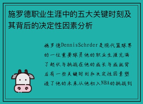 施罗德职业生涯中的五大关键时刻及其背后的决定性因素分析