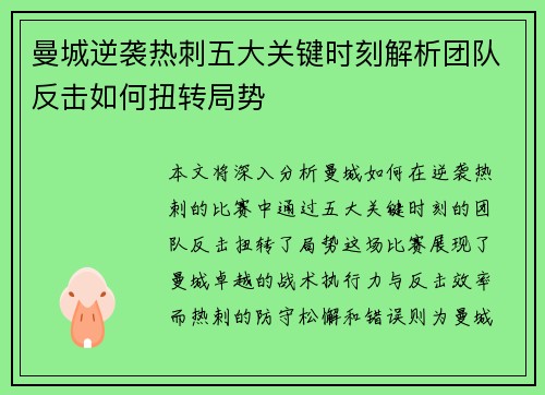 曼城逆袭热刺五大关键时刻解析团队反击如何扭转局势