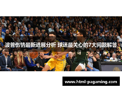 波普伤情最新进展分析 球迷最关心的7大问题解答