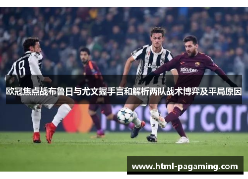 欧冠焦点战布鲁日与尤文握手言和解析两队战术博弈及平局原因