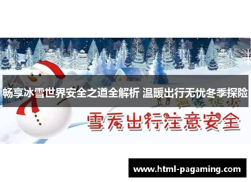 畅享冰雪世界安全之道全解析 温暖出行无忧冬季探险