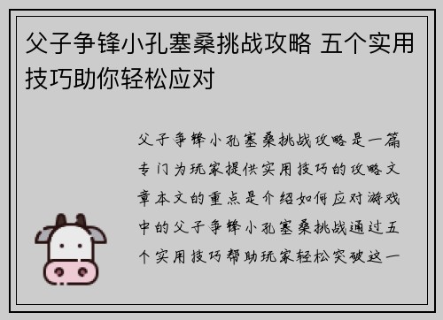 父子争锋小孔塞桑挑战攻略 五个实用技巧助你轻松应对